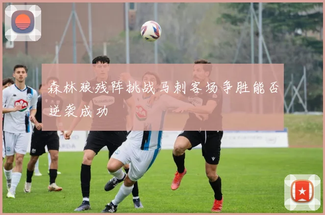 森林狼残阵挑战马刺客场争胜能否逆袭成功