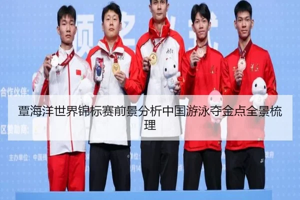 覃海洋世界锦标赛前景分析中国游泳夺金点全景梳理